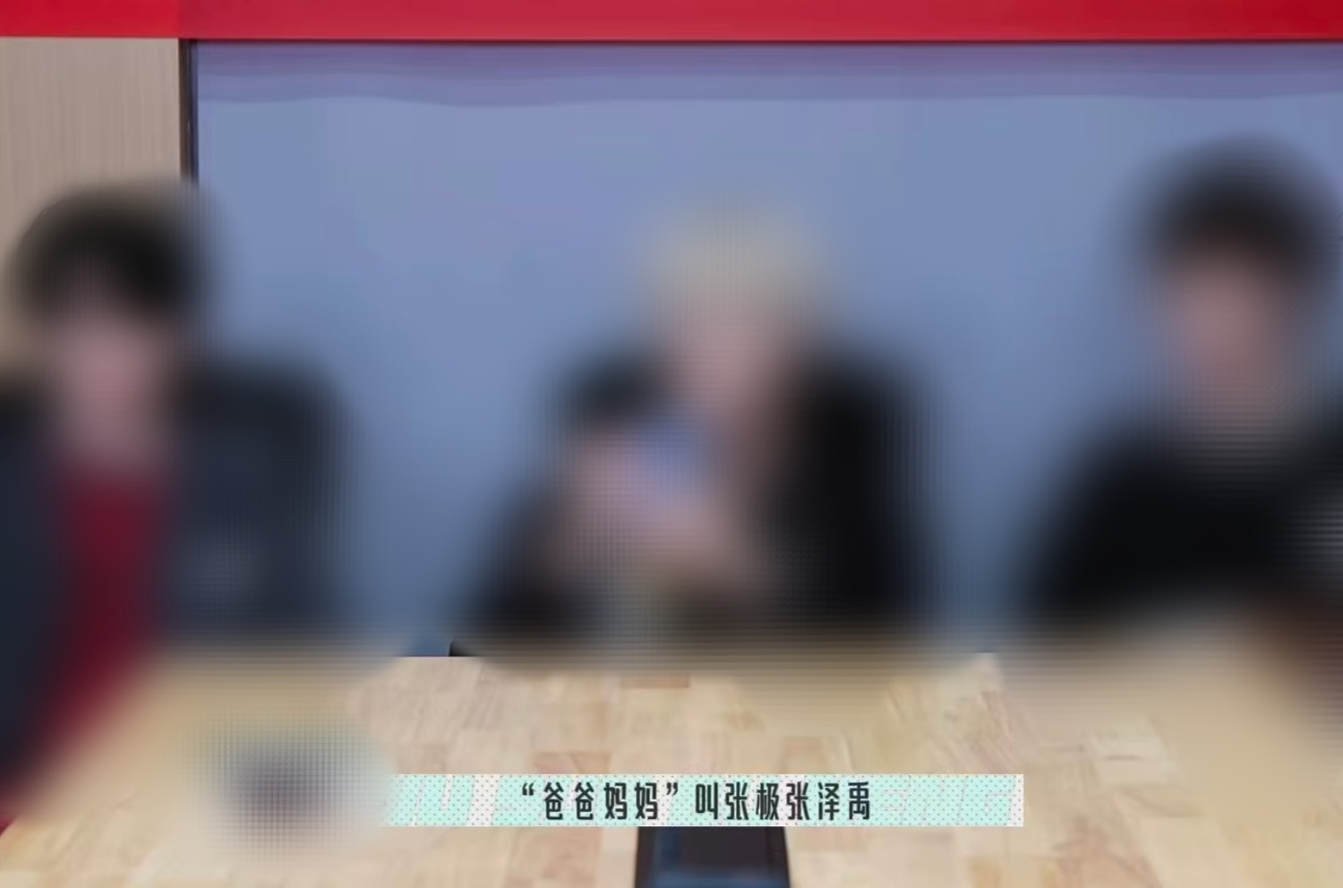 【投稿〡极禹】张泽禹张极团妈团爸已就位什么你怎么知道张泽禹张极今晚在团综里太精彩