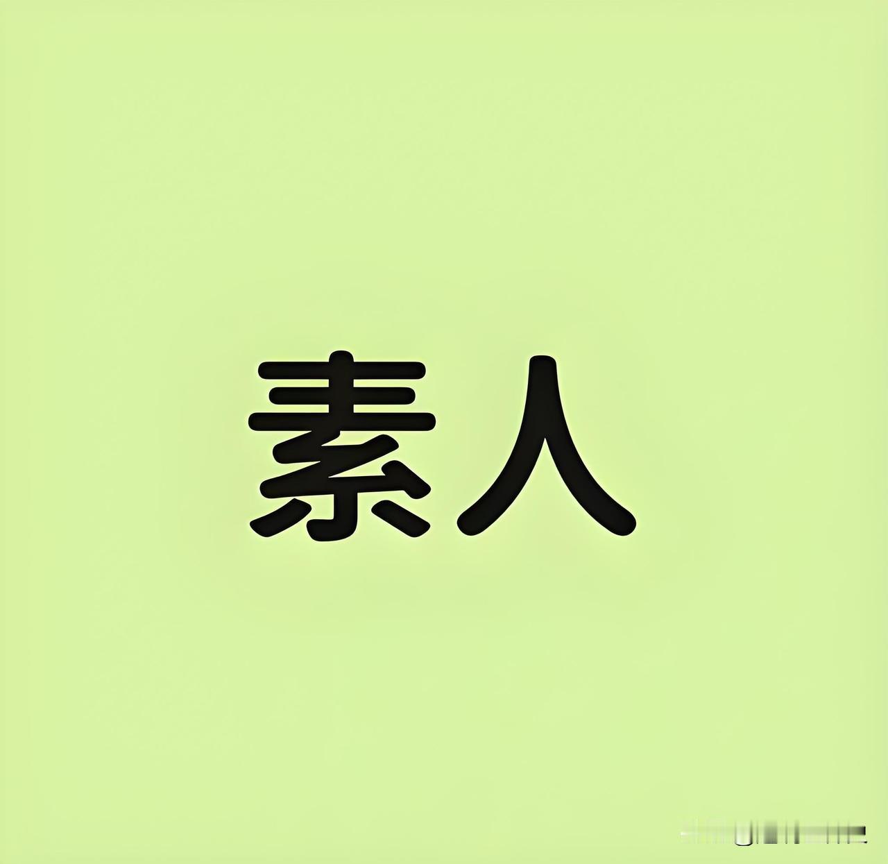 "素人"是个汉语吸收自日语（素人／しろうと shirōto）的外来词，"素人"＝