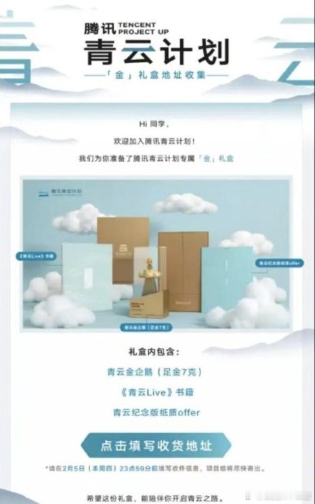 腾讯校招黄金礼盒包含7克足金近日，多名网友发帖称收到一封腾讯青云计划专属邮件，内