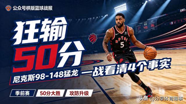 狂输50分！尼克斯98-148猛龙！此战看到4个事实：猛龙捡