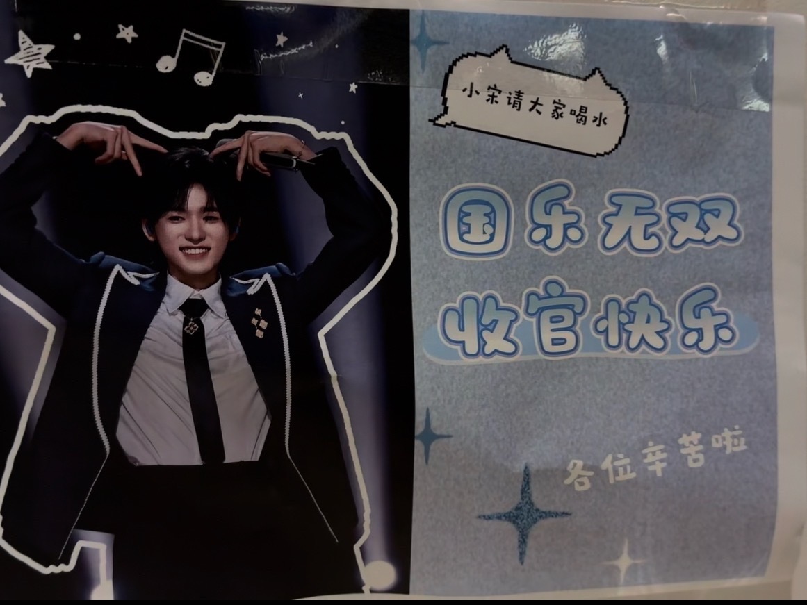 宋亚轩《国乐无双》收官请全组喝饮料宋亚轩收官请客喝饮料宋亚轩国乐收官请客