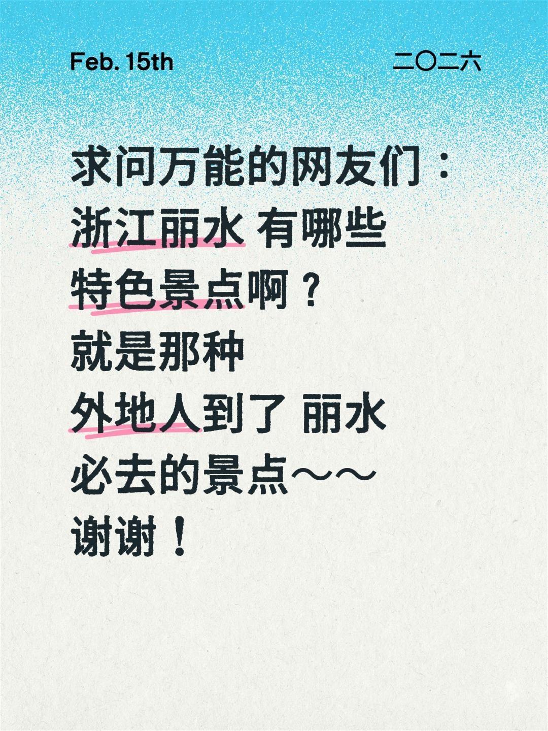 求安利！浙江丽水有哪些宝藏特色景点？
 
🌿浙南秘境丽水，真的长在审美上！这座