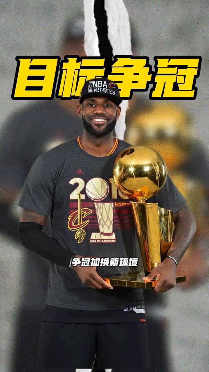 目标争冠。
41岁老詹的最后一站目标很明确，争冠加换新环境。名记Shams在节目