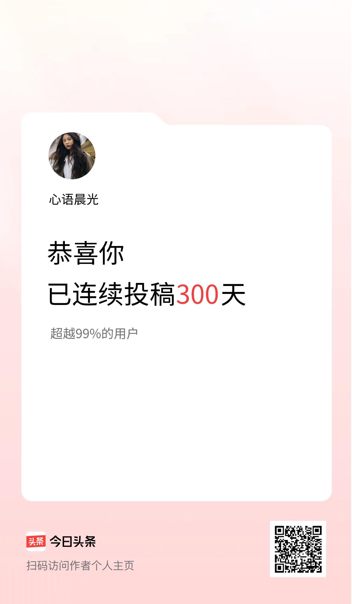 我在头条连续投稿300天