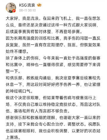 ksg流浪不打夏季赛ksg流浪夏季赛不打了 好好休息调整吧 