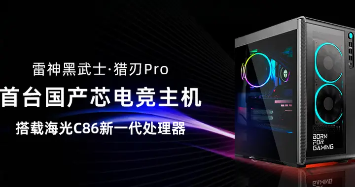 2025雷神杯·ACL賽事首日，雷神首發(fā)搭載海光處理器的電競主機