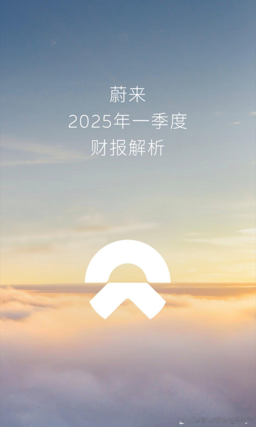 蔚来2025年一季度财报 蔚来公司一季度营收超120亿元，同比增长超21%！一季