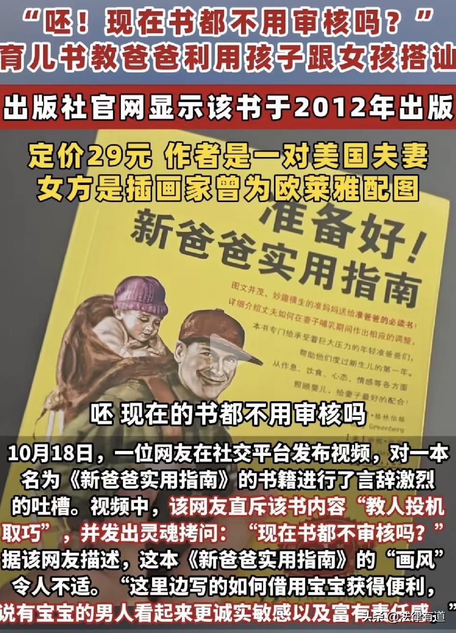 教爸爸拿孩子当“搭讪工具”？这本2012年出版的育儿书，审核是怎么过的？

湖南