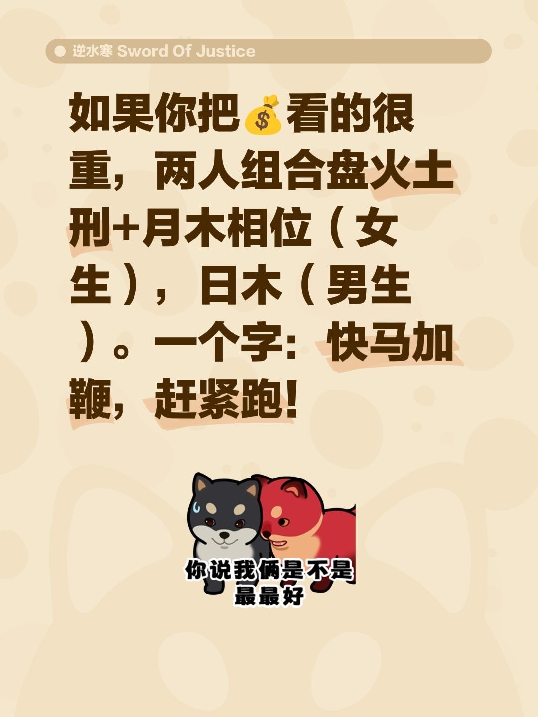 如果你把💰看的很重，两人组合盘火土刑+月木相位（女生），日木（男生）。一个字：