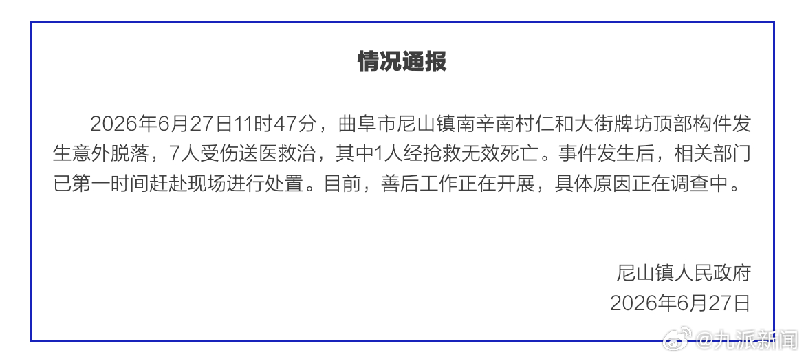【#官方通报牌坊倒塌致1死6伤#】6月27日，尼山镇人民政府发布情况通报：202