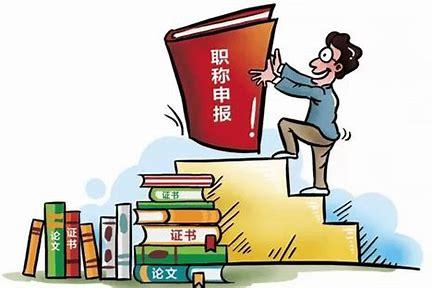 职称评定水分早就不是秘密了，已是普遍现象！
很多人都天真以为，评职称靠的是实绩、