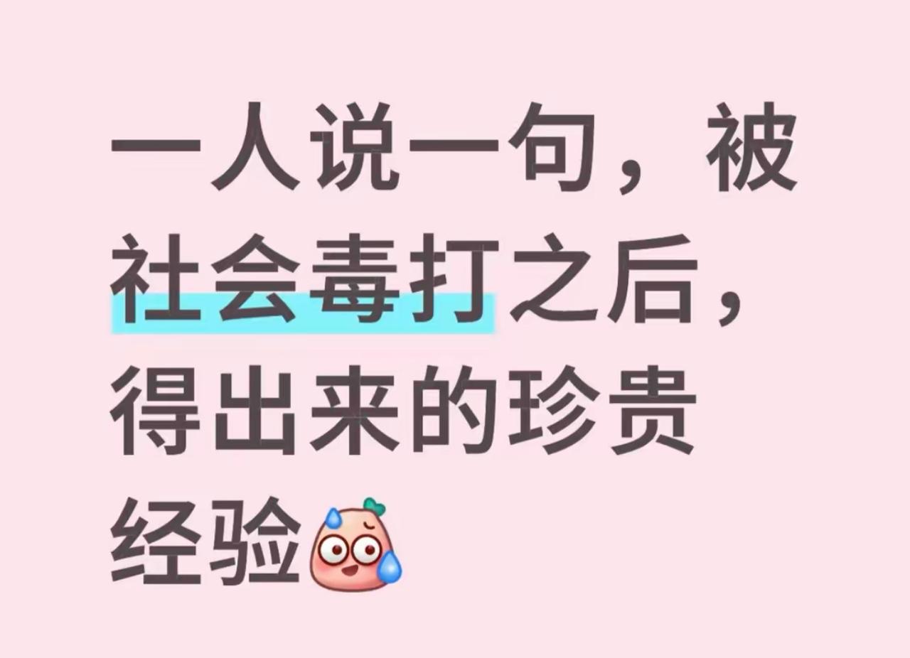 年轻的时候总爱掏心掏肺，满腔热忱对待所有人，吃过无数亏才慢慢醒悟。
被社会反复毒