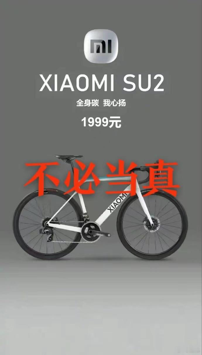 #小米公路车# 居然有人看到这个热搜来找我求证了[笑cry]网友们玩梗的玩笑，大