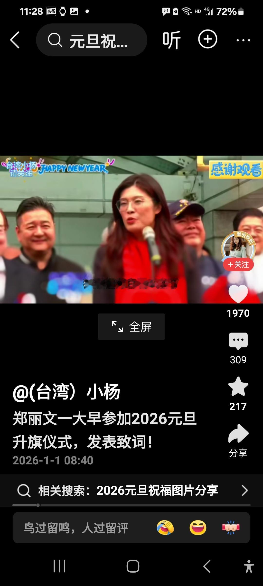 听完郑丽文升旗仪式上的新年致辞，觉得有以下几个亮点：
一是韩国瑜和她见面寒暄时，