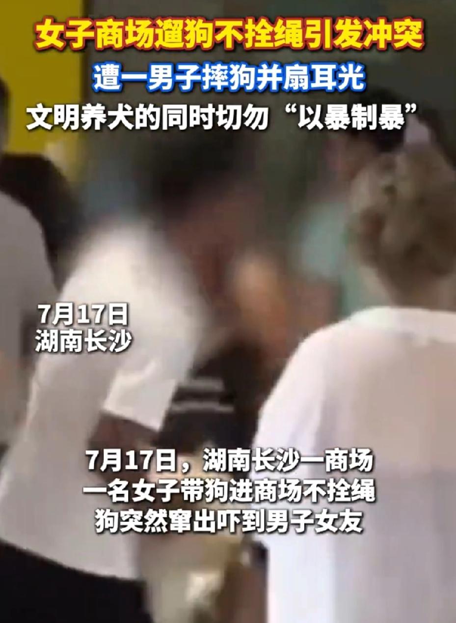 湖南长沙，女子在商场内遛狗且不牵绳，路过的一对情侣，女友被狗给吓到了。男友让女子