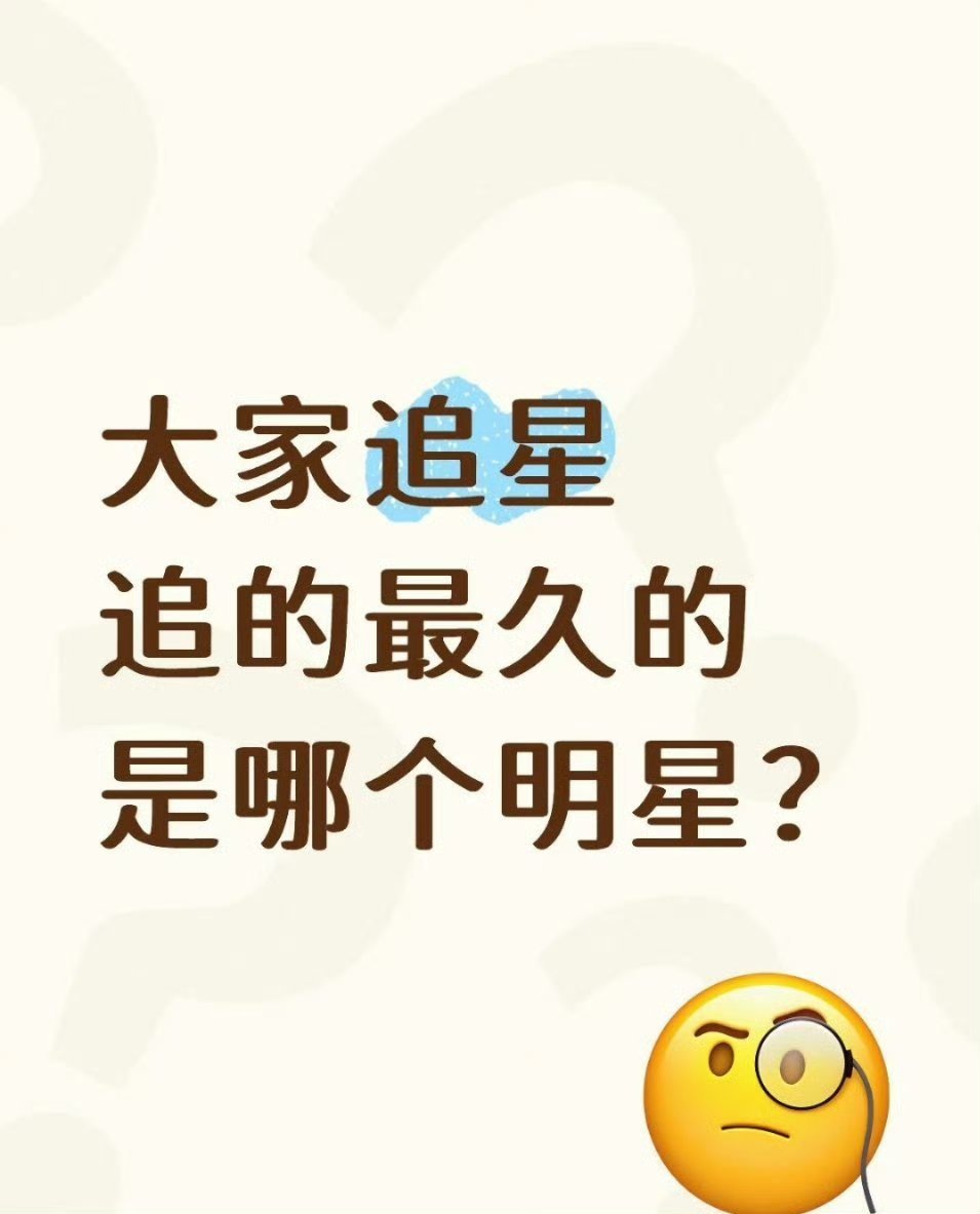 大家追星追的最久的是哪个明星？ 