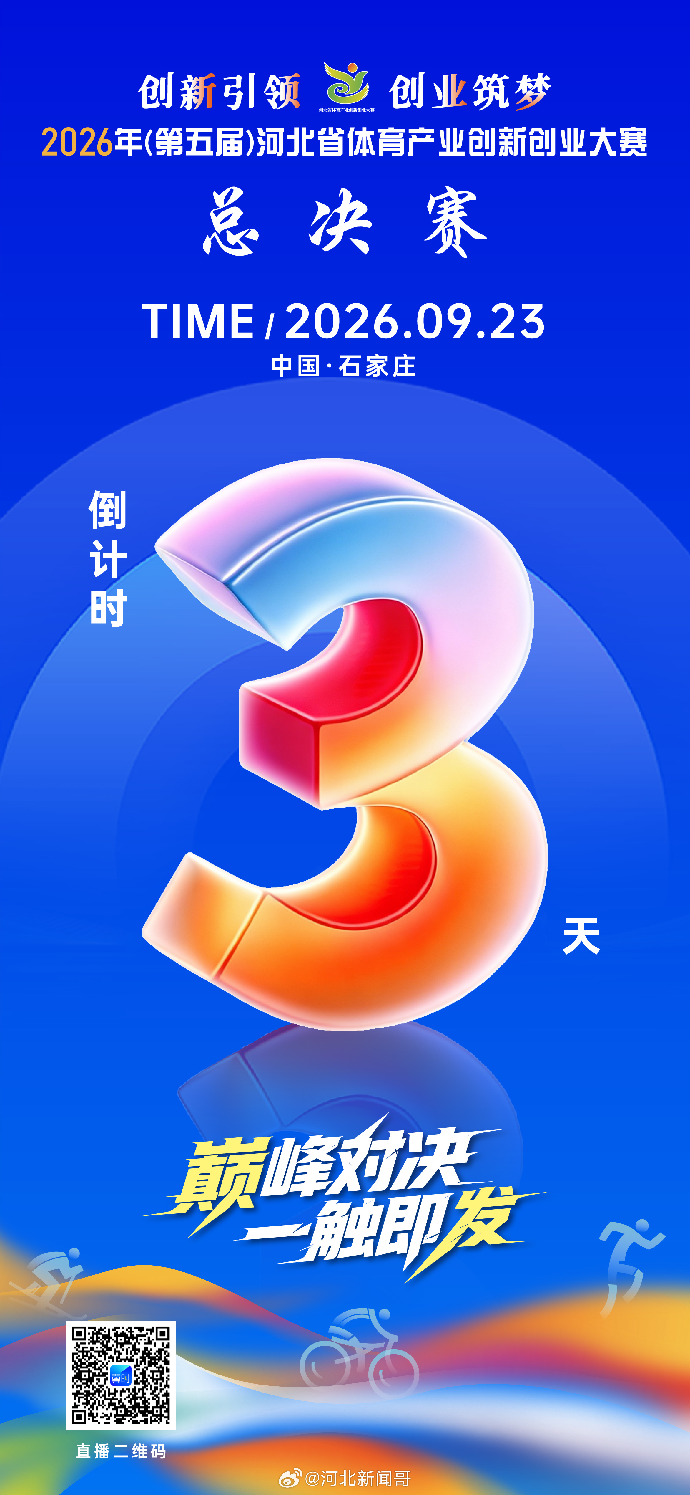 2026第五届河北省体育产业创新创业大赛 📢2026年（第五届）河北省体育产业