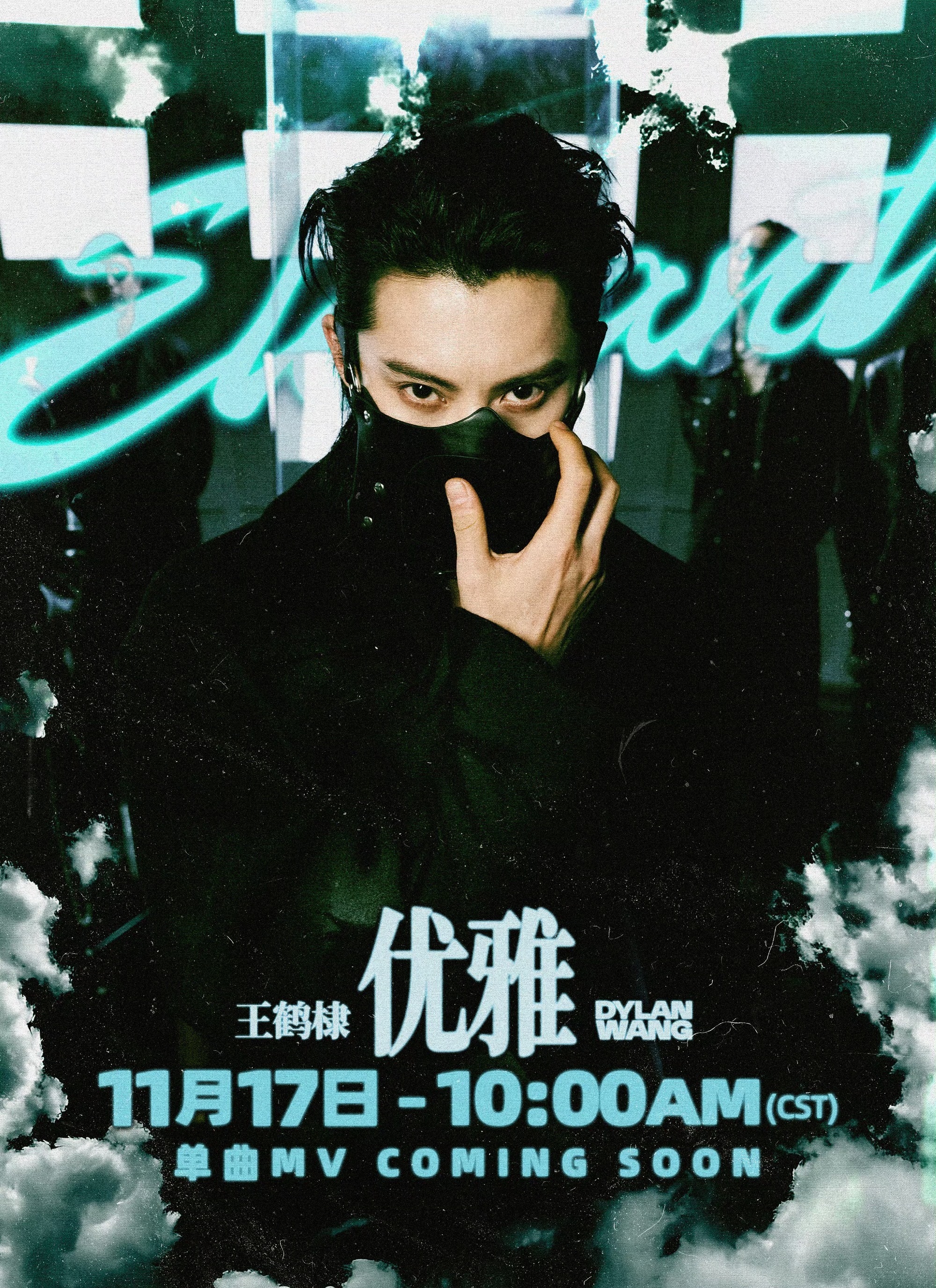 王鹤棣优雅MV预热 