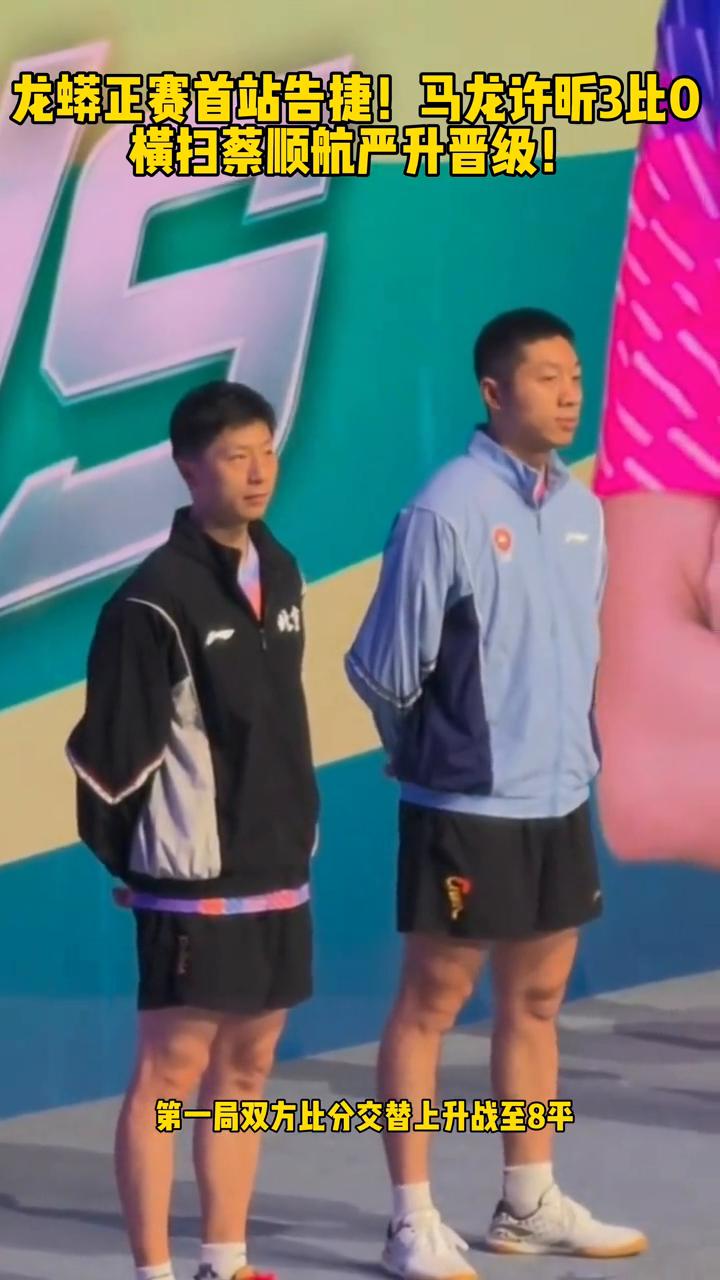 龙蟒正赛首站告捷，马龙、许昕3比0横扫蔡顺航，严升晋级。
恭喜龙蟒组合首战告捷拿