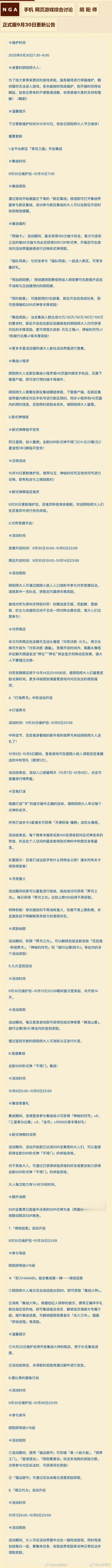 阴阳师手游[超话]超话创作官游戏百科 【正式服/体验服】9月30日，更新精简总结