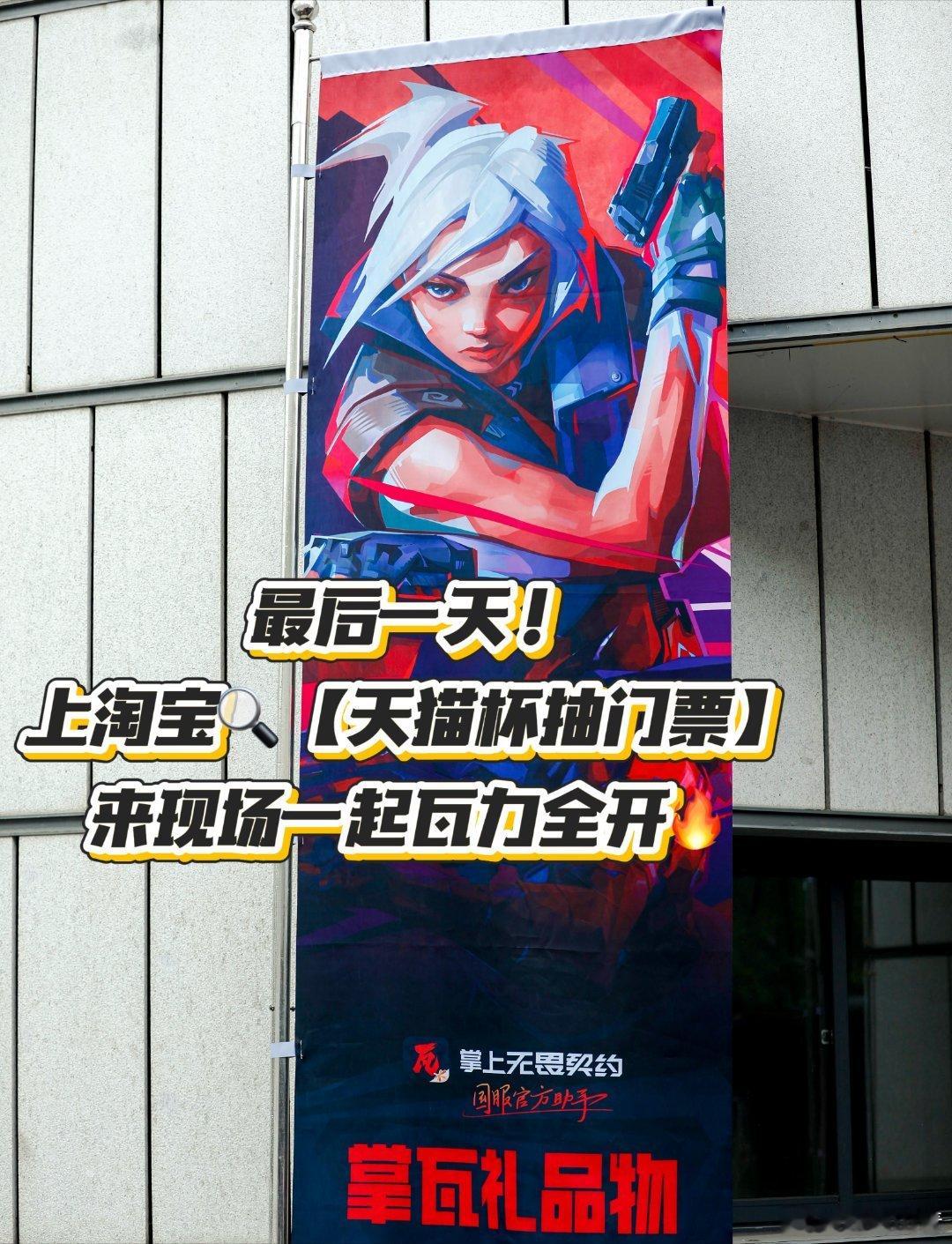 天猫旗舰店AI导购天猫杯无畏契约巅峰高校赛 遍布全场的游戏元素，让每一位玩家都倍