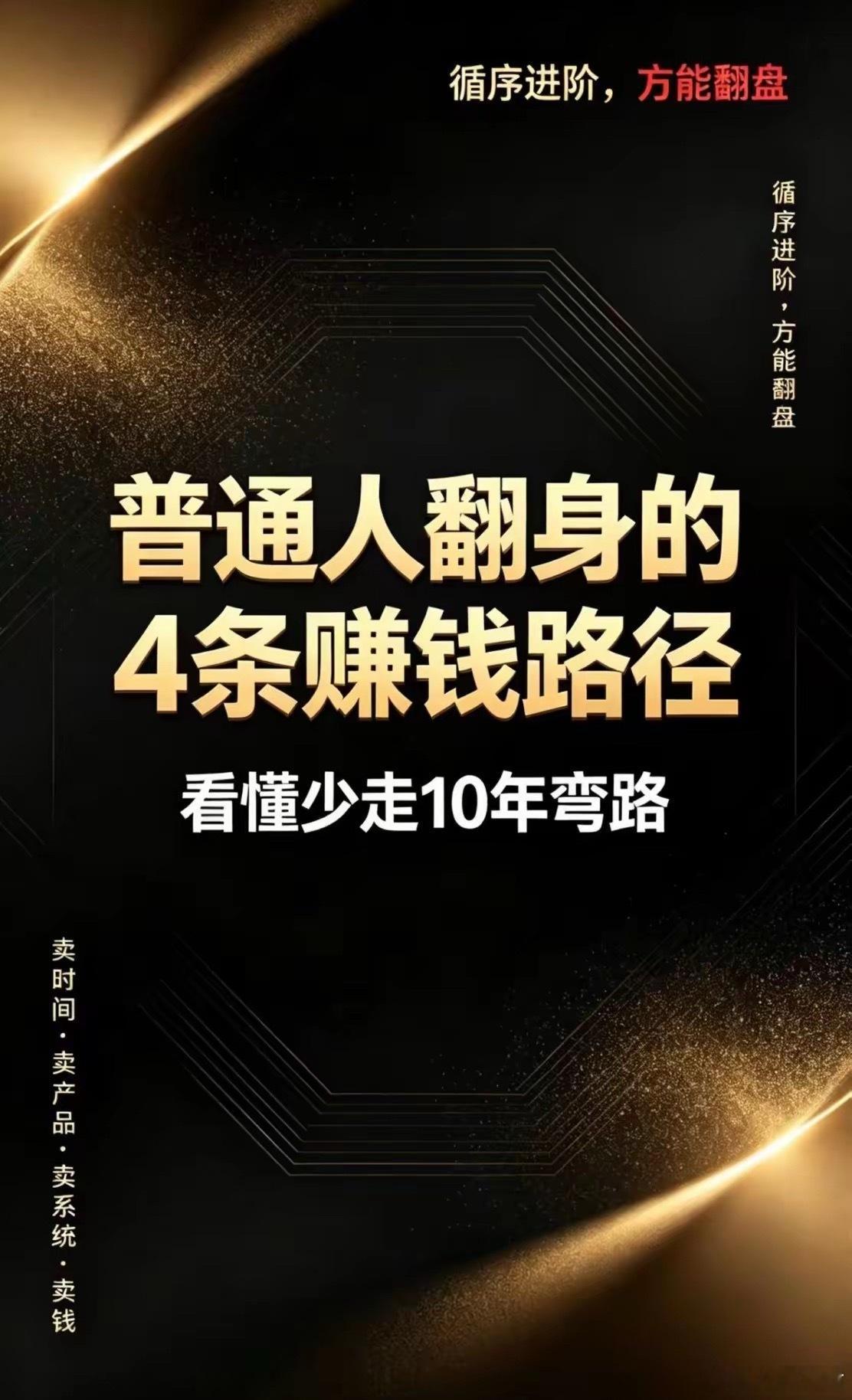 普通人翻身的4条赚钱路径，看懂少走10年弯路终于看透了！人间所有赚钱方式，归根结