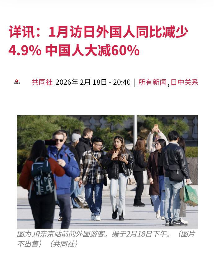 日本共同社消息：
2026年1月份旅游数据，
外国游客减少4.9%，
其中华人游