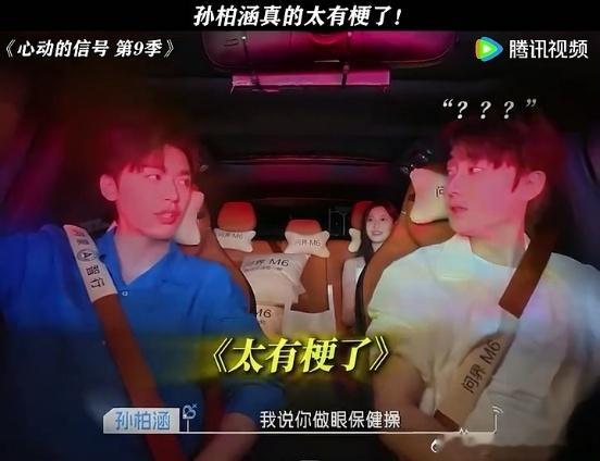 星星说“会做操”，孙柏涵立马接“眼保健操”，这脑回路拐得我差点扭到脖子。他问完还