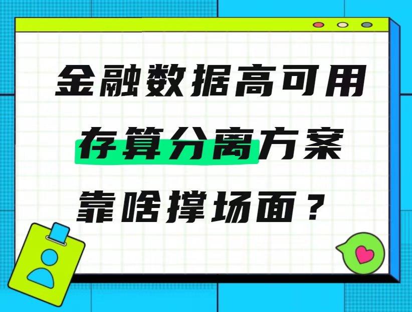 金融行业分分钟都在飞小目标，数据高可用绝无妥协空间！
技术社区twt调研中，不少