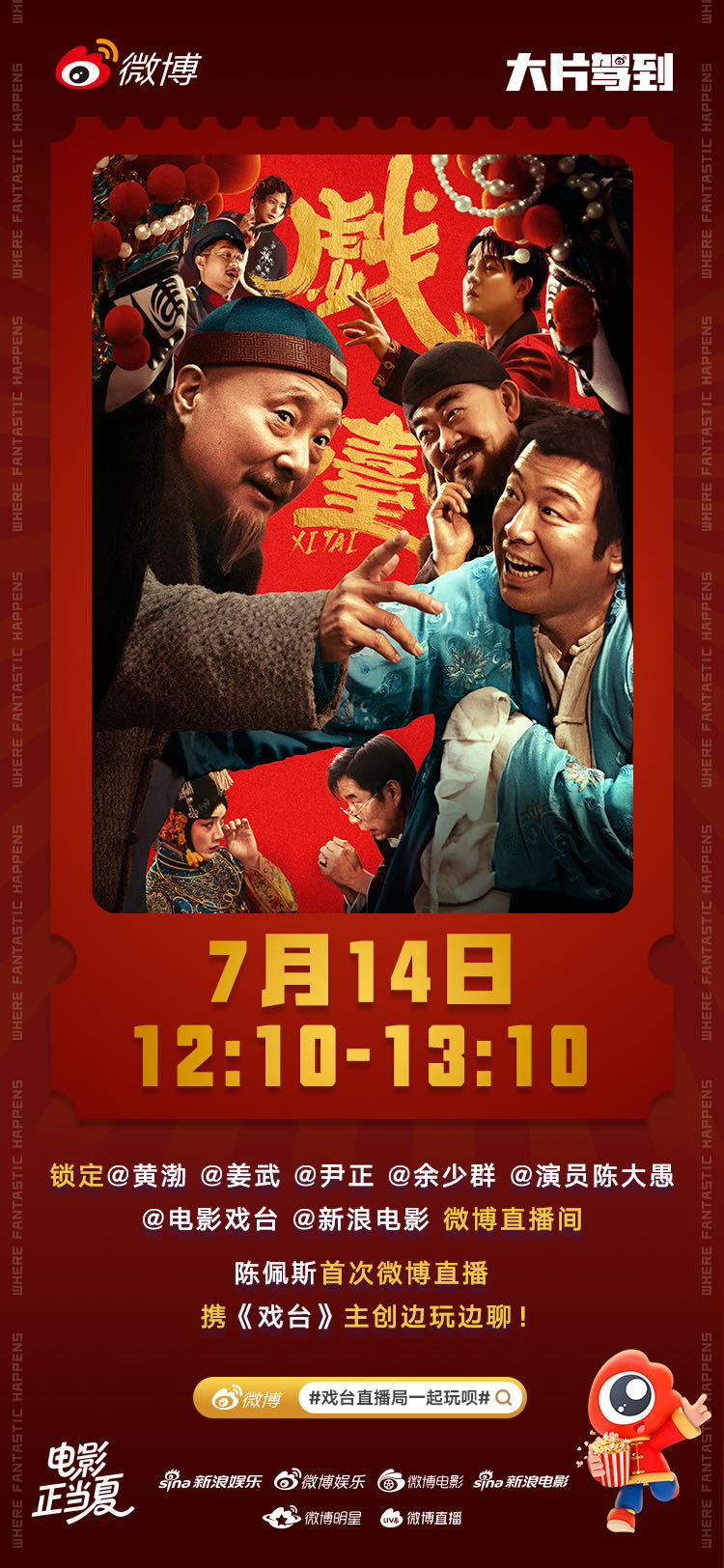 戏台直播局一起玩呗你还在等什么？7月14日（明天）中午12:10，《戏台》主创陈