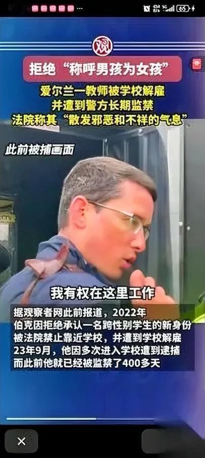 爱尔兰这事儿，离谱到家。

一个老师没喊“男为女”，

居然被关400天？

不