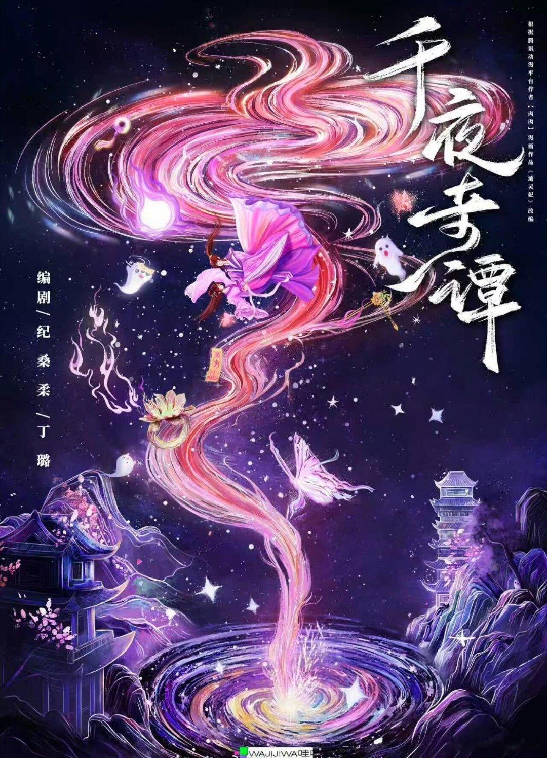 哇唧唧哇S级古偶《千夜奇谭》 李兰迪暂定六月初开机 