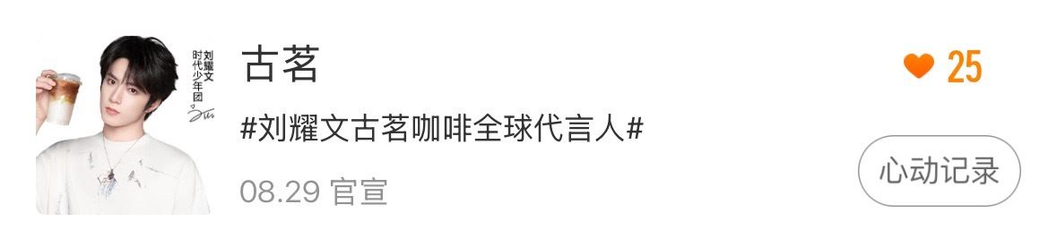 星品有了，来切浩做[作揖] 刘耀文古茗咖啡全球代言人 ​​​