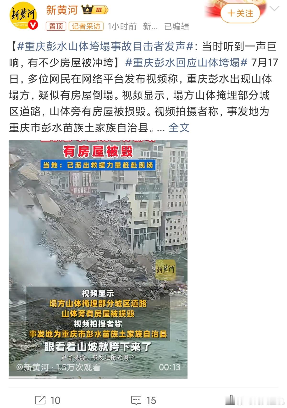 重庆彭水山体垮塌事故目击者发声看着太吓人了，但愿人都没事，彭水离主城太远了，经济