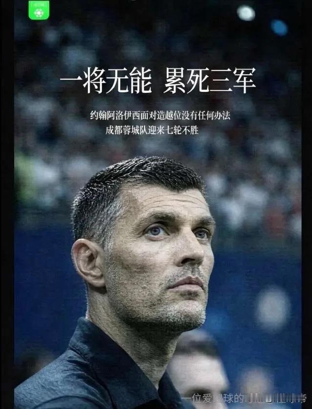 不懂就问，成都蓉城已经连续七轮不胜，蓉城主教练约翰•阿洛伊西应该下课吗？随着成都