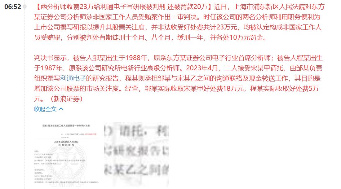 原来A股的研报有这么多猫腻？

上市公司利通电子竟然买通某券商分析师，通过写研报