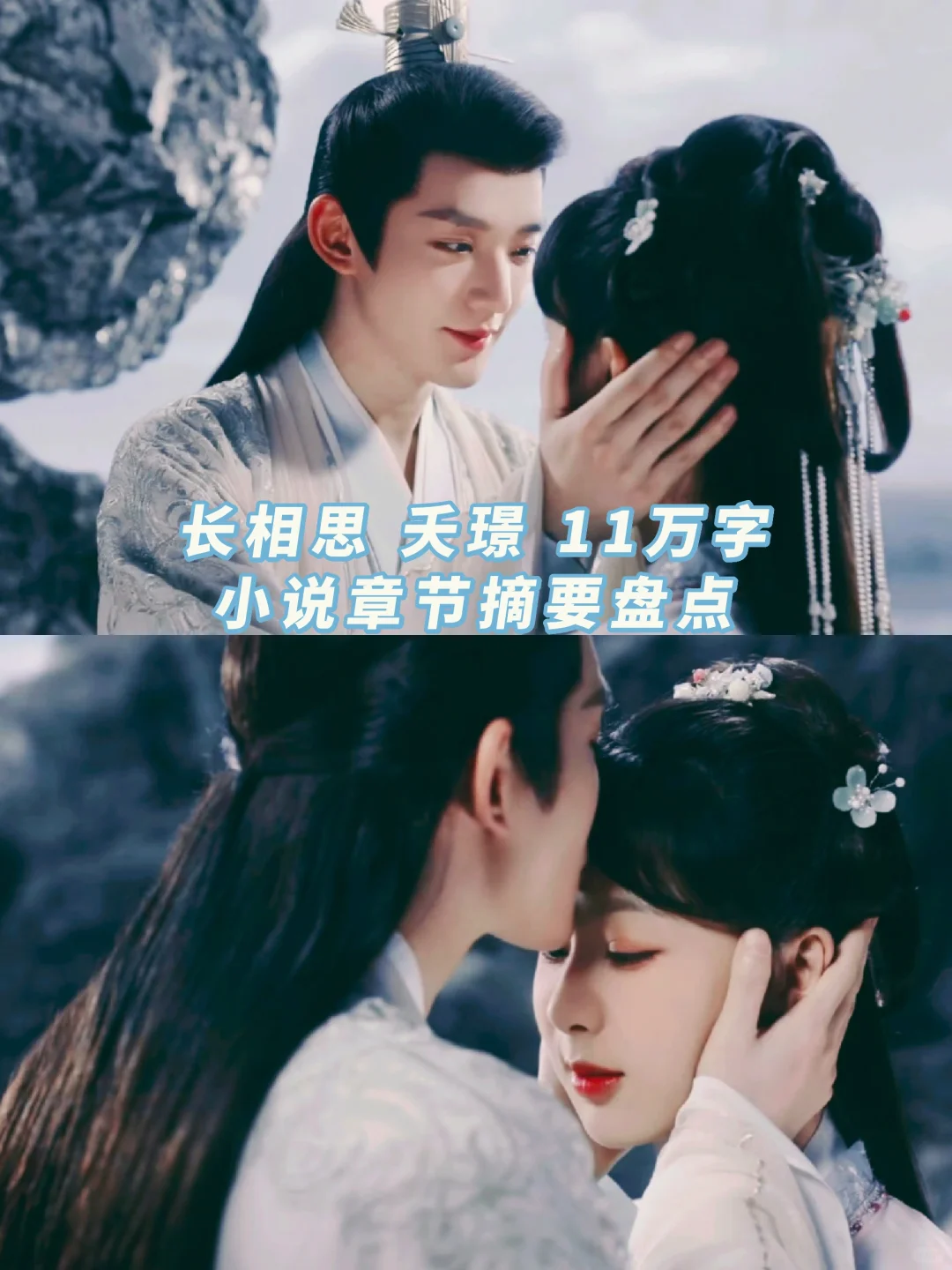 长相思｜夭璟：11万字，长篇番外，盘点。