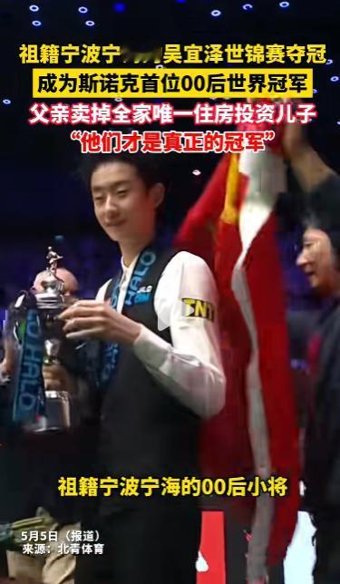 北京时间5月5日凌晨，22岁的中国小将吴宜泽，在斯诺克世锦赛决赛里，以18比17