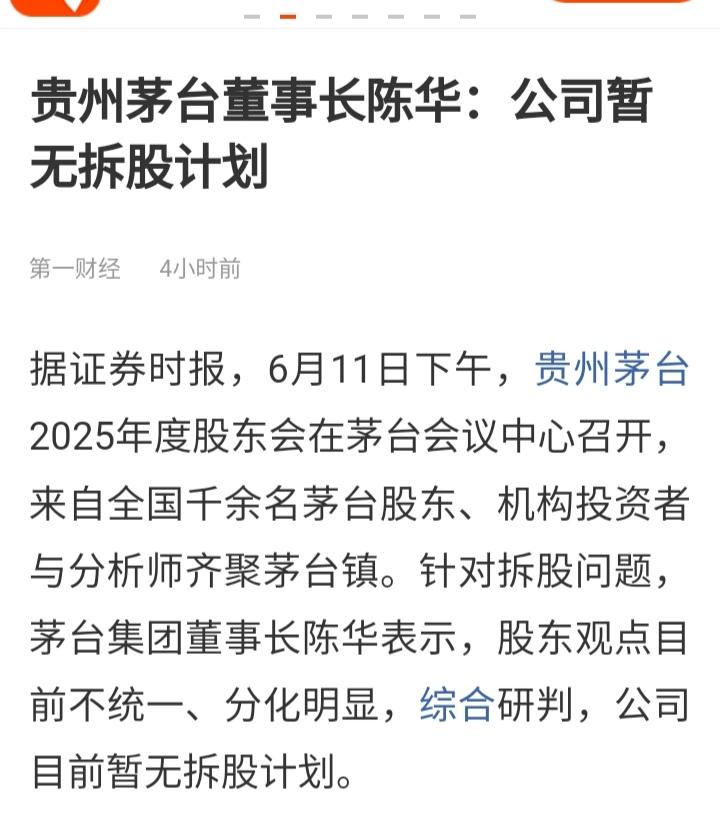 在今天的股东大会上，茅台董事长明确表示：公司暂无拆股计划。
茅台还用得着拆股吗？