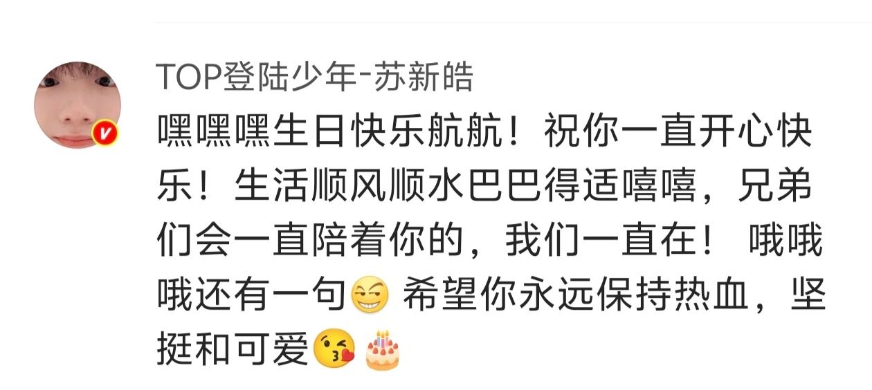 苏新皓给左航的生日祝福🎂 