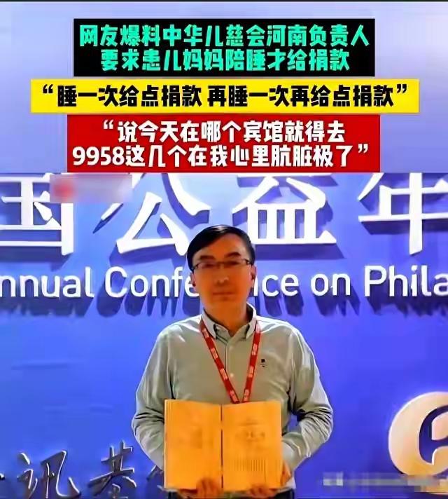 北京慈善圈惊现“支票陪睡门”！受害女子泣血揭露雷克黑幕：善款变淫媒，监管形同虚设