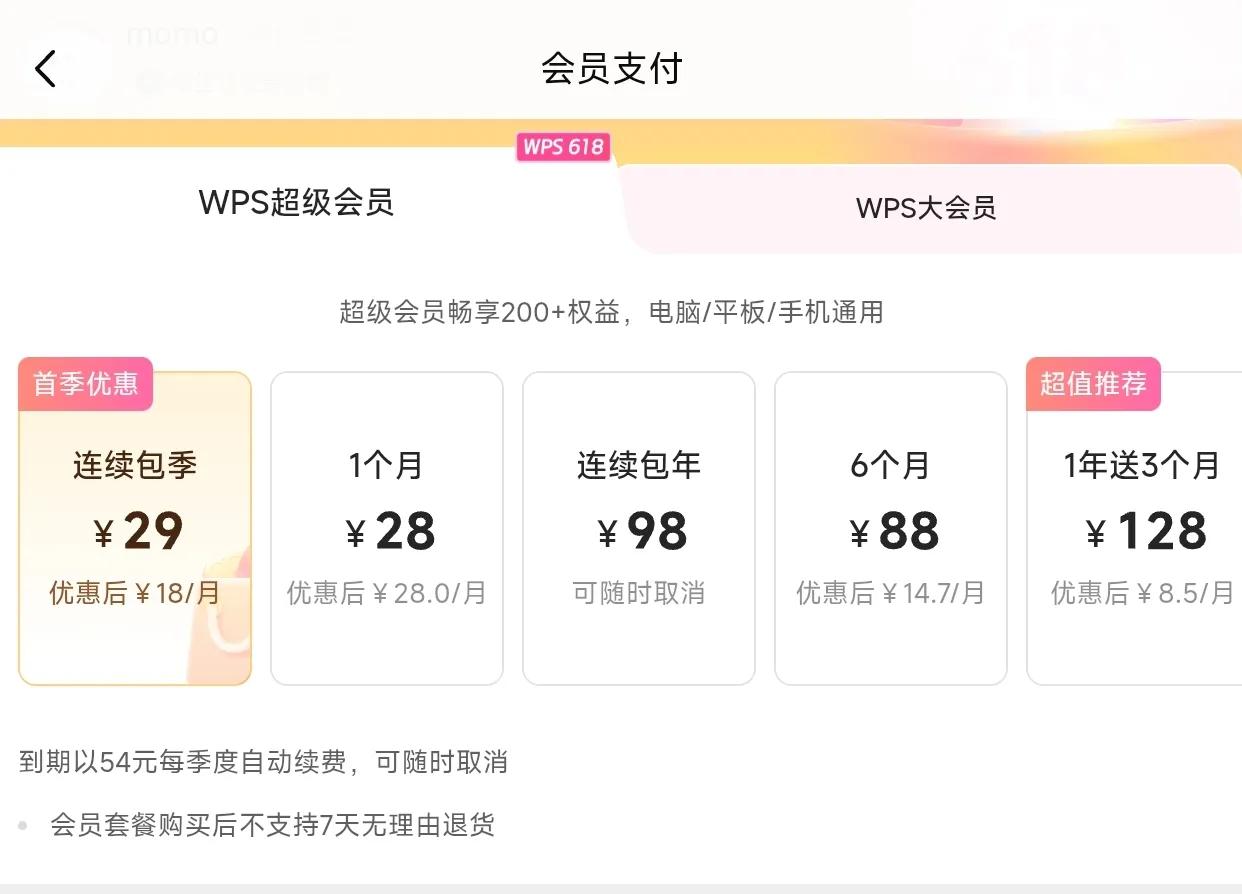 WPS好恶心啊，整一堆套娃式收费，原来只有会员跟超级会员，超级会员算是WPS的最