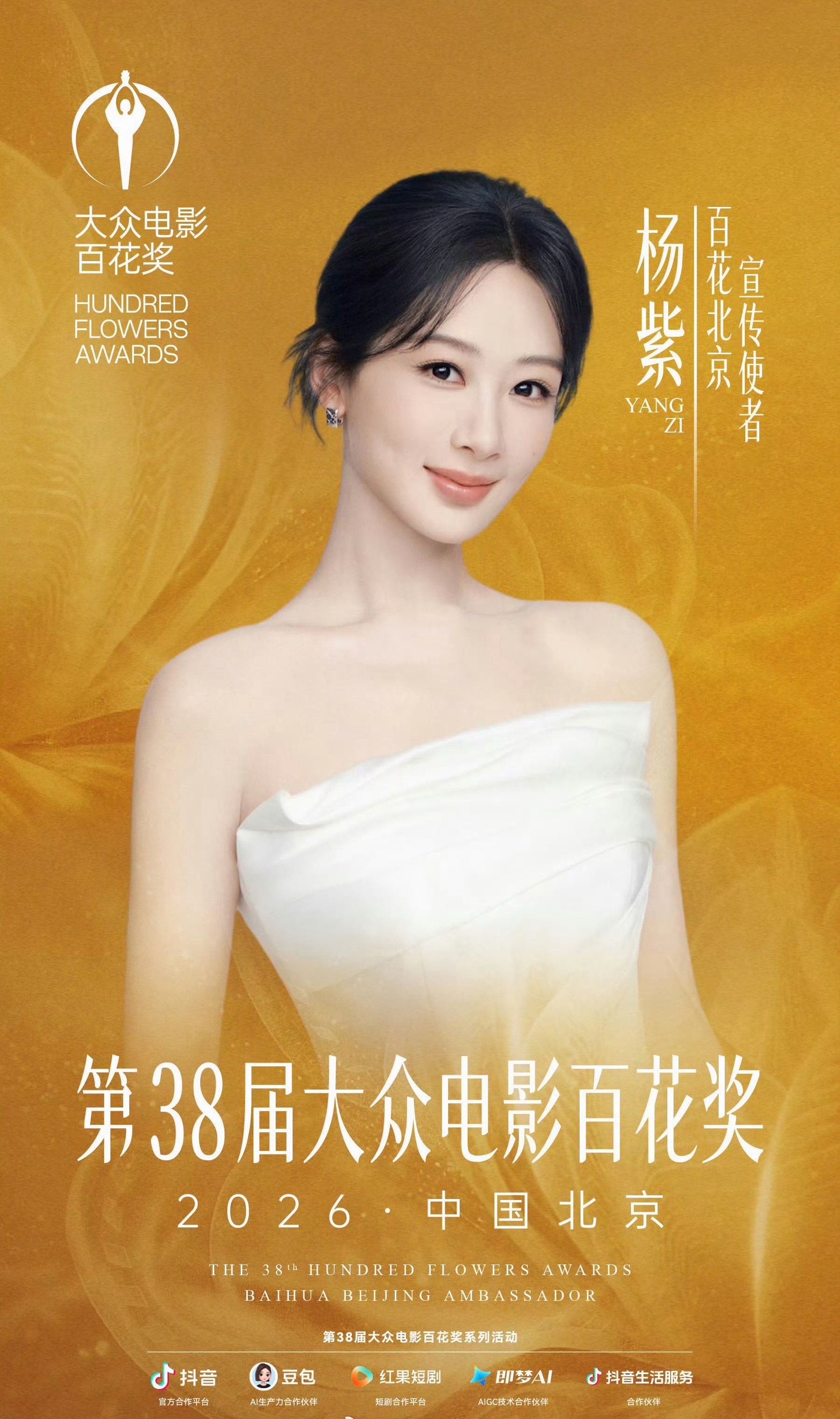 杨紫百花奖宣传大使杨紫百花奖宣传大使