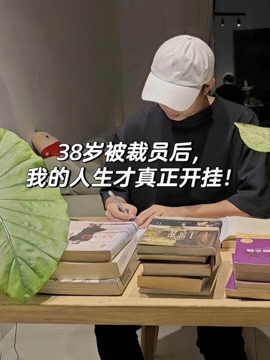 38岁被裁员后，我的人生才真正开挂！