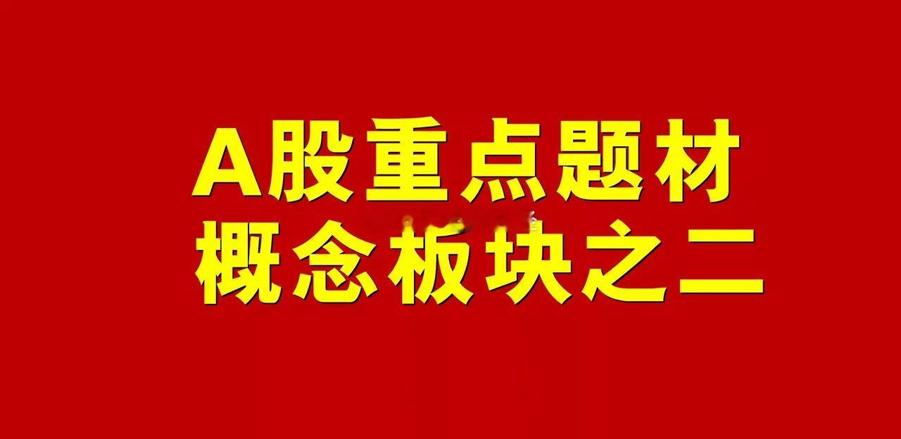 A股概念板块汇总之二。1、百度概念板块：数据港、中恒电气、力盛体育、中科创达、无