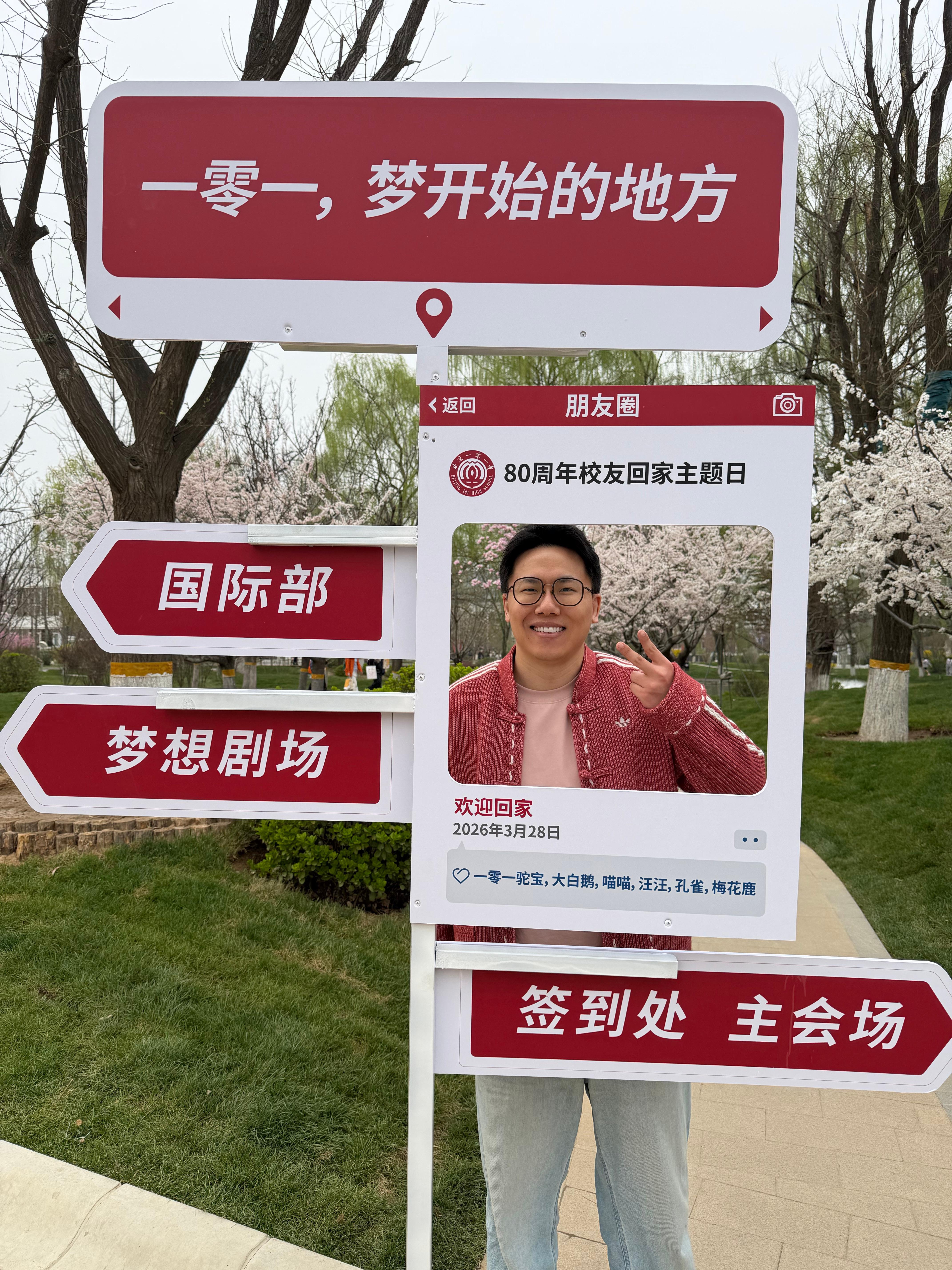 八十周年校庆！ 北京·一〇一中学