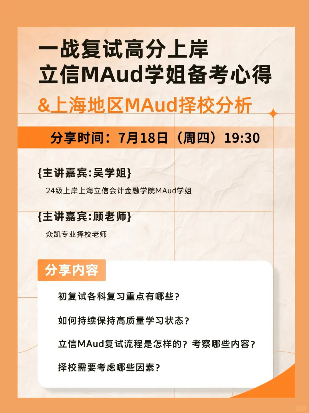复试逆袭上岸！立信审计专硕MAud备考经验