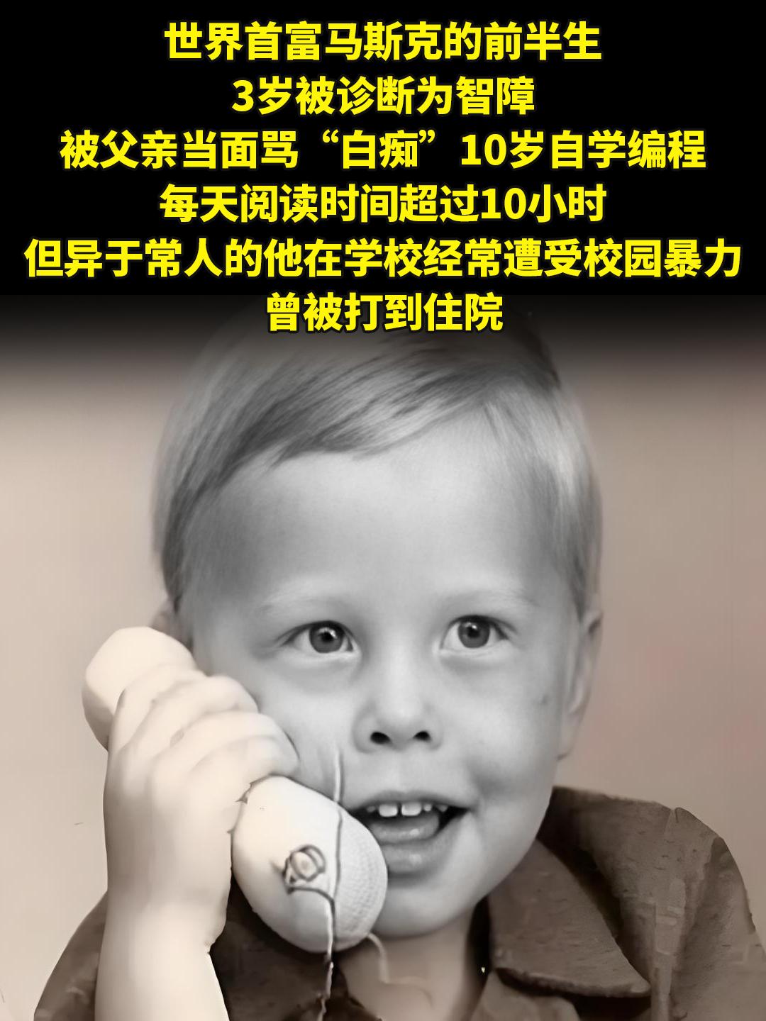 世界首富马斯克的前半生。世界首富马斯克的前半生，3岁被诊断为智障，被父...