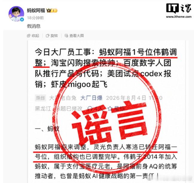 【蚂蚁阿福否认1号位伟鹤调整：假消息】蚂蚁阿福否认1号位伟鹤调整8 月 4 日消
