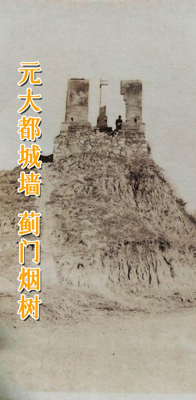 元大都城墙 燕京八景 蓟门烟树。 清乾隆年间乾隆皇帝亲自主持修订燕京八...